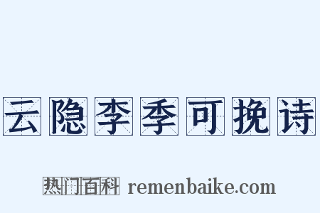 云隐李季可挽诗是什么意思的图片
